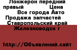 Лонжерон передний правый Kia Rio 3 › Цена ­ 4 400 - Все города Авто » Продажа запчастей   . Ставропольский край,Железноводск г.